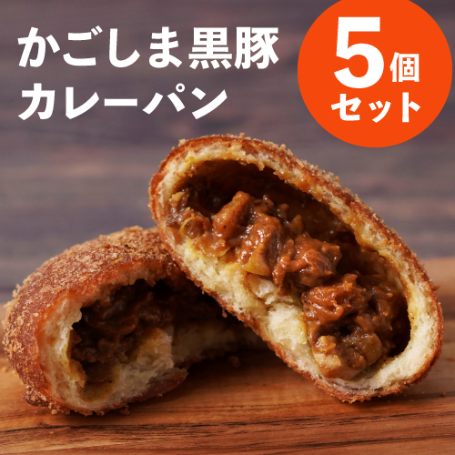 かごしま黒豚カレーパン 5個セット