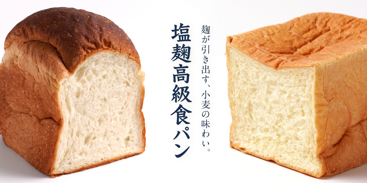 かんもぉーれの塩麹高級食パン